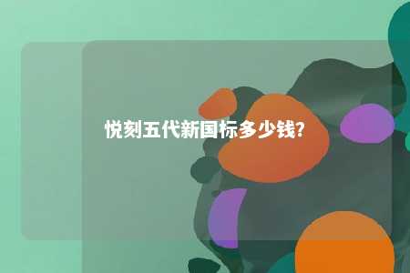 悦刻五代新国标多少钱？ 